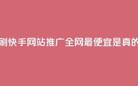 代刷快手网站推广全网最便宜是真的吗,小红书24自助平台 - dy企业号出售 24小时在线出售快手白号  第1张 代刷快手网站推广全网最便宜是真的吗,小红书24自助平台 - dy企业号出售 24小时在线出售快手白号  第1张
