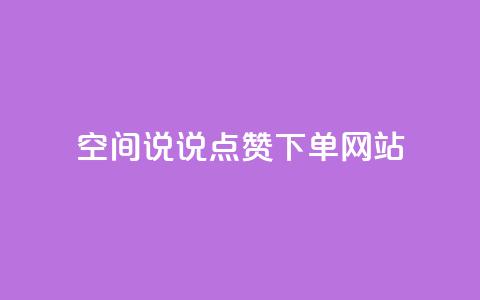 qq空间说说点赞下单网站,qq空间业务网 - 颜夕卡盟 王者荣耀卡盟网  第1张 qq空间说说点赞下单网站,qq空间业务网 - 颜夕卡盟 王者荣耀卡盟网  第1张