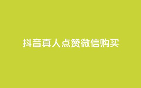 抖音真人点赞微信购买,买点赞下单 - qq空间访问人数狂刷器手机版 抖音怎么充值最划算  第1张 抖音真人点赞微信购买,买点赞下单 - qq空间访问人数狂刷器手机版 抖音怎么充值最划算  第1张