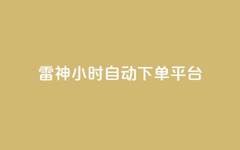 雷神24小时自动下单平台,qq炫舞辅助挂免费 - QQ免费空间卡片 1块钱1w播放自助下单  第1张 雷神24小时自动下单平台,qq炫舞辅助挂免费 - QQ免费空间卡片 1块钱1w播放自助下单  第1张