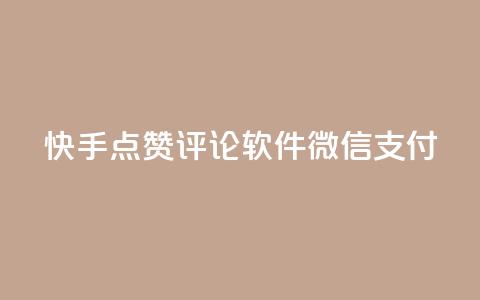 快手点赞评论软件微信支付 - 一元一万抖音粉丝  第1张 快手点赞评论软件微信支付 - 一元一万抖音粉丝  第1张