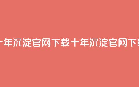qqc十年沉淀官网下载(QQC十年沉淀官网下载-全新体验)  第1张 qqc十年沉淀官网下载(QQC十年沉淀官网下载-全新体验)  第1张