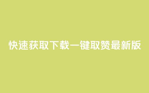 快速获取下载ks一键取赞最新版  第1张 快速获取下载ks一键取赞最新版  第1张