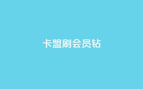 卡盟刷QQ会员钻,快手流量推广网站 - 1元开永久qq会员网站卡盟 抖音点赞关注日薪300  第1张 卡盟刷QQ会员钻,快手流量推广网站 - 1元开永久qq会员网站卡盟 抖音点赞关注日薪300  第1张