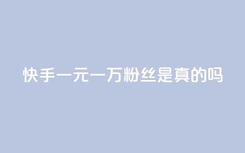 快手一元一万粉丝是真的吗,快手免费观看 - 免费领取抖音1000播放的平台 快手粉丝和关注的区别在哪里  第1张 快手一元一万粉丝是真的吗,快手免费观看 - 免费领取抖音1000播放的平台 快手粉丝和关注的区别在哪里  第1张