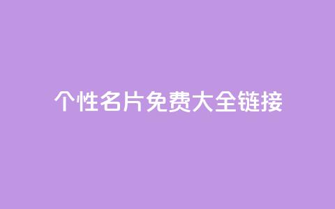 qq个性名片免费大全链接 - 免费的QQ个性名片汇总推荐!  第1张 qq个性名片免费大全链接 - 免费的QQ个性名片汇总推荐!  第1张