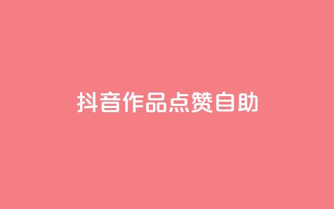 抖音作品点赞自助 - QQ免费点赞名片点赞空间  第1张 抖音作品点赞自助 - QQ免费点赞名片点赞空间  第1张