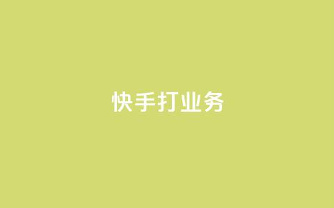 快手打call业务,快手业务24小时自助服务 - 抖音视频买播放量平台 网红商城  第1张 快手打call业务,快手业务24小时自助服务 - 抖音视频买播放量平台 网红商城  第1张