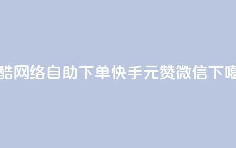 玩酷网络自助下单 - ks快手1元100赞微信  第1张 玩酷网络自助下单 - ks快手1元100赞微信  第1张