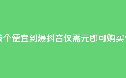 抖音买站0.5块钱100个 - 便宜到爆!抖音仅需0.5元即可购买100个账号~  第1张 抖音买站0.5块钱100个 - 便宜到爆!抖音仅需0.5元即可购买100个账号~  第1张