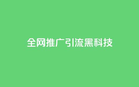 全网推广引流黑科技,快手引流软件全自动免费 - 抖音60级账号出售多少钱 低价QQ名片买1000万个赞  第1张 全网推广引流黑科技,快手引流软件全自动免费 - 抖音60级账号出售多少钱 低价QQ名片买1000万个赞  第1张