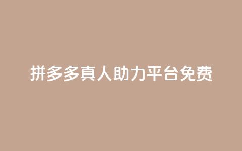 拼多多真人助力平台免费,抖音充值1块 - 快手一分十个赞 快手点赞链接入口在哪里  第1张 拼多多真人助力平台免费,抖音充值1块 - 快手一分十个赞 快手点赞链接入口在哪里  第1张