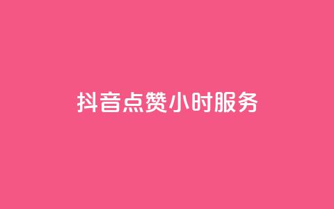 抖音点赞24小时服务,抖音一元3万粉丝怎么弄 - 抖音低价业务全网最低 抖音平台自助服务  第1张 抖音点赞24小时服务,抖音一元3万粉丝怎么弄 - 抖音低价业务全网最低 抖音平台自助服务  第1张