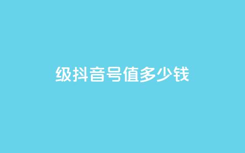 30级抖音号值多少钱 - 30级抖音账号的市场价值是多少?!  第1张 30级抖音号值多少钱 - 30级抖音账号的市场价值是多少?!  第1张