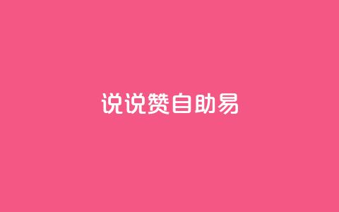 说说赞自助易,快手业务低价自助平台超低价 - 卡盟网官方网站 抖音点赞双击播放0.01下单大地房产马山肥装修活动  第1张 说说赞自助易,快手业务低价自助平台超低价 - 卡盟网官方网站 抖音点赞双击播放0.01下单大地房产马山肥装修活动  第1张