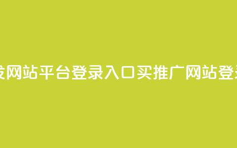 qq买转发网站平台登录入口(QQ买推广网站登录入口)  第1张 qq买转发网站平台登录入口(QQ买推广网站登录入口)  第1张