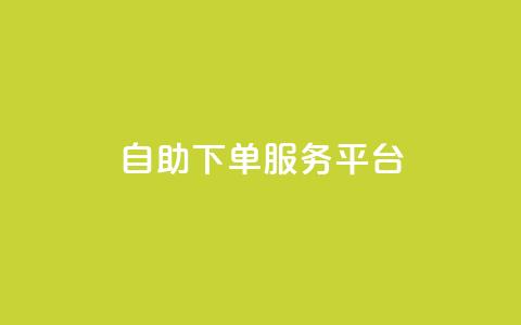 ks自助下单服务平台,抖音100充值入口 - 抖音24小时自助服务平台 qq自助  第1张 ks自助下单服务平台,抖音100充值入口 - 抖音24小时自助服务平台 qq自助  第1张