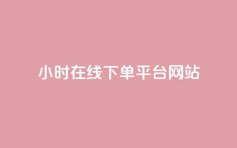 24小时在线下单平台网站,qq自助下单商城 - 抖音500粉丝报价多少 快手100赞24小时接单  第1张 24小时在线下单平台网站,qq自助下单商城 - 抖音500粉丝报价多少 快手100赞24小时接单  第1张