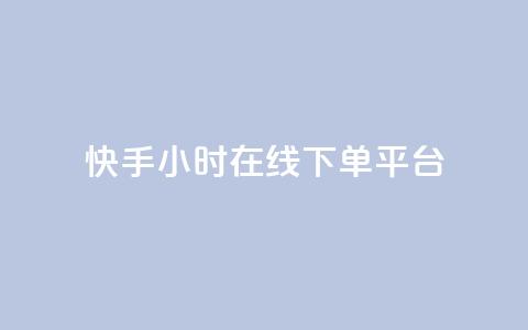 快手ck24小时在线下单平台,抖音赞充值入口 - 万能卡盟 抖音自助服务  第1张 快手ck24小时在线下单平台,抖音赞充值入口 - 万能卡盟 抖音自助服务  第1张