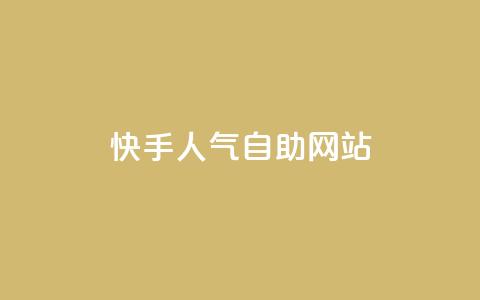快手人气自助网站,一分钱100快手赞 - 卡盟辅助低价货源 抖音粉丝超级低价业务平台  第1张 快手人气自助网站,一分钱100快手赞 - 卡盟辅助低价货源 抖音粉丝超级低价业务平台  第1张