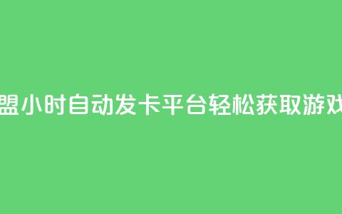 王者荣耀卡盟24小时自动发卡平台-轻松获取游戏道具  第1张 王者荣耀卡盟24小时自动发卡平台-轻松获取游戏道具  第1张