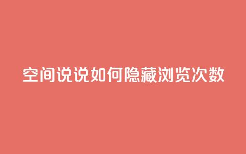 qq空间说说如何隐藏浏览次数  第1张 qq空间说说如何隐藏浏览次数  第1张