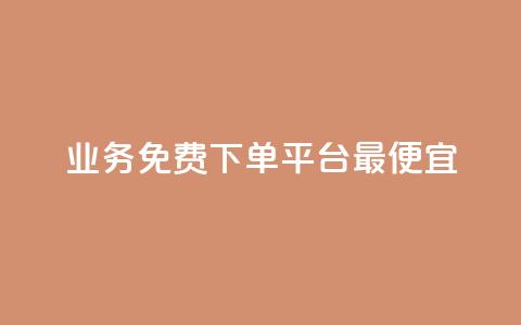 ks业务免费下单平台最便宜,QQ说说赞秒赞自助 - 网红平台点赞 穿越火线幻神卡  第1张 ks业务免费下单平台最便宜,QQ说说赞秒赞自助 - 网红平台点赞 穿越火线幻神卡  第1张