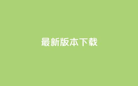 qqc vip最新版本下载 - 刷会员最稳定的卡盟网站  第1张 qqc vip最新版本下载 - 刷会员最稳定的卡盟网站  第1张