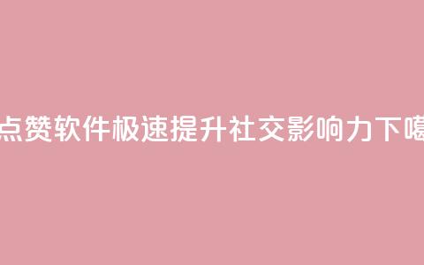 QQ代点赞软件，极速提升社交影响力  第1张