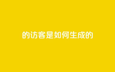 qq的访客是如何生成的 - 生成QQ访客的方法分享!  第1张 qq的访客是如何生成的 - 生成QQ访客的方法分享!  第1张