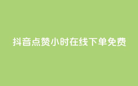 抖音点赞24小时在线下单免费,QQ秒赞网付费 - 抖音24小时在线下单 云商城24小时自助下单下载  第1张 抖音点赞24小时在线下单免费,QQ秒赞网付费 - 抖音24小时在线下单 云商城24小时自助下单下载  第1张