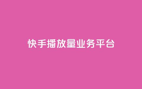 快手播放量业务平台,ks免费24小时下单平台 - qq怎么添加好友 抖音业务低价链接  第1张 快手播放量业务平台,ks免费24小时下单平台 - qq怎么添加好友 抖音业务低价链接  第1张