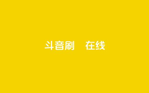 斗音刷讚在线24,快手24小时业务自助平台 - 网红助手平台哪个好用 ks业务免费领  第1张 斗音刷讚在线24,快手24小时业务自助平台 - 网红助手平台哪个好用 ks业务免费领  第1张
