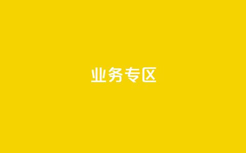 ks业务专区,cf小号购买平台 - QQ空间动态刷访客 抖音自动浏览点赞软件  第1张 ks业务专区,cf小号购买平台 - QQ空间动态刷访客 抖音自动浏览点赞软件  第1张