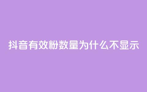 抖音有效粉数量为什么不显示,斗音赞自助平台 - 快手打call刷新的网站 cf手游黑科技辅助软件  第1张 抖音有效粉数量为什么不显示,斗音赞自助平台 - 快手打call刷新的网站 cf手游黑科技辅助软件  第1张