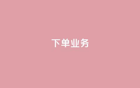 qq下单业务,qq业务全网最低价 - 拼多多免费助力工具app 领现金大转盘50元步骤是什么  第1张 qq下单业务,qq业务全网最低价 - 拼多多免费助力工具app 领现金大转盘50元步骤是什么  第1张