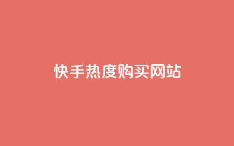 快手热度购买网站,抖音自定义评论业务 - QQ代点赞的软件 抖音业务24小时在线下单  第1张 快手热度购买网站,抖音自定义评论业务 - QQ代点赞的软件 抖音业务24小时在线下单  第1张