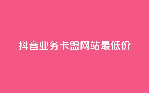 抖音业务卡盟网站最低价,刷qq会员黄钻卡盟网站 - ks免费业务平台call QQ代刷免费网  第1张 抖音业务卡盟网站最低价,刷qq会员黄钻卡盟网站 - ks免费业务平台call QQ代刷免费网  第1张