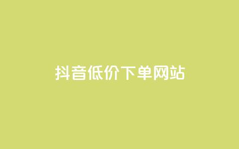 抖音低价下单网站,卡盟刷qq空间访客 - 刷快手亲密度的软件 qq24小时自助下单全网最低价  第1张 抖音低价下单网站,卡盟刷qq空间访客 - 刷快手亲密度的软件 qq24小时自助下单全网最低价  第1张