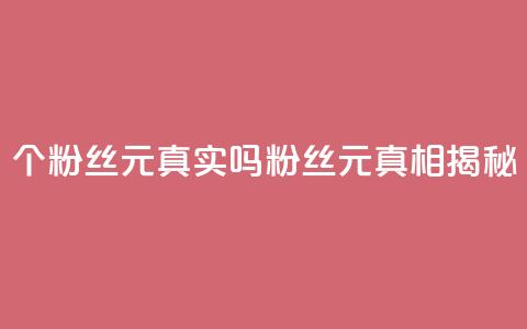 1000个粉丝100元真实吗(1000粉丝100元:真相揭秘) 第1张 1000个粉丝100元真实吗(1000粉丝100元:真相揭秘) 第1张