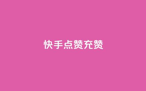 快手点赞充赞 - 快手如何轻松获取点赞技巧分享!  第1张 快手点赞充赞 - 快手如何轻松获取点赞技巧分享!  第1张