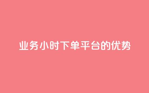ks业务24小时下单平台的优势,q钻卡盟 - qq点赞 自动下单 24小时 qq空间怎么开秒赞功能  第1张 ks业务24小时下单平台的优势,q钻卡盟 - qq点赞 自动下单 24小时 qq空间怎么开秒赞功能  第1张