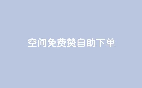 QQ空间免费赞自助下单,卡盟自助下单24小时 - 拼多多新用户助力网站免费 pdd刷助力软件1毛10刀  第1张 QQ空间免费赞自助下单,卡盟自助下单24小时 - 拼多多新用户助力网站免费 pdd刷助力软件1毛10刀  第1张
