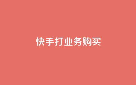 快手打call业务购买,快手双击播放量网站下单微信 - 爱Q技术自助下单 点赞链接入口快手怎么弄  第1张 快手打call业务购买,快手双击播放量网站下单微信 - 爱Q技术自助下单 点赞链接入口快手怎么弄  第1张