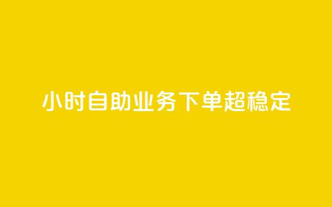 dy24小时自助业务下单超稳定,快手业务区自助 - 快手一元100攒链接 ks双击业务24小时直播  第1张 dy24小时自助业务下单超稳定,快手业务区自助 - 快手一元100攒链接 ks双击业务24小时直播  第1张