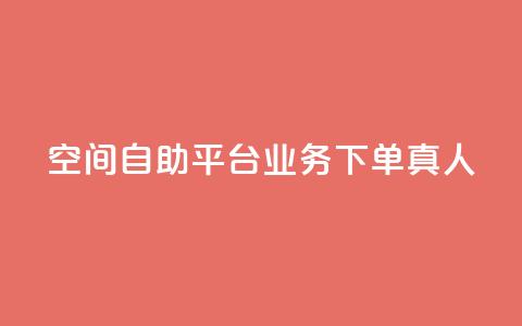 空间自助平台业务下单真人,ks便宜24小时业务 - 24小时自助下单云小店 QQ空间的访客记录不显示原因  第1张 空间自助平台业务下单真人,ks便宜24小时业务 - 24小时自助下单云小店 QQ空间的访客记录不显示原因  第1张