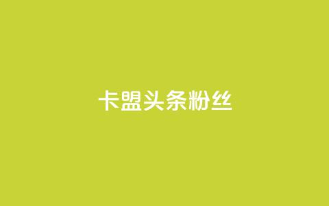 卡盟头条粉丝,卡盟十大 - 拼多多助力在线 君泽货源站自助下单  第1张 卡盟头条粉丝,卡盟十大 - 拼多多助力在线 君泽货源站自助下单  第1张