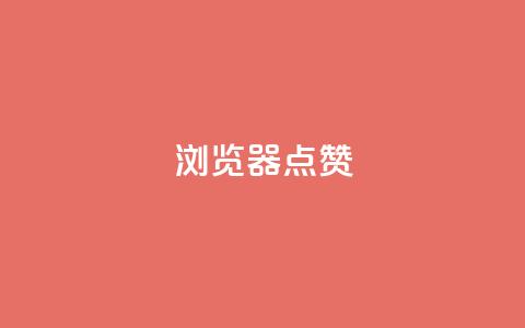 QQ浏览器点赞,快手全网最低价业务 - 拼多多业务助力平台 多多故事红包  第1张 QQ浏览器点赞,快手全网最低价业务 - 拼多多业务助力平台 多多故事红包  第1张