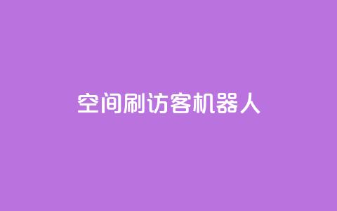 qq空间刷访客机器人 - 提升QQ空间人气的访客增加工具揭秘!  第1张 qq空间刷访客机器人 - 提升QQ空间人气的访客增加工具揭秘!  第1张