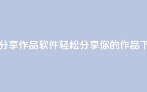 ks一键分享作品软件:轻松分享你的作品  第1张 ks一键分享作品软件:轻松分享你的作品  第1张